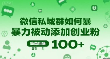 微信私域群如何暴力被動(dòng)添加創(chuàng)業(yè)粉，簡(jiǎn)單粗暴，日引100+