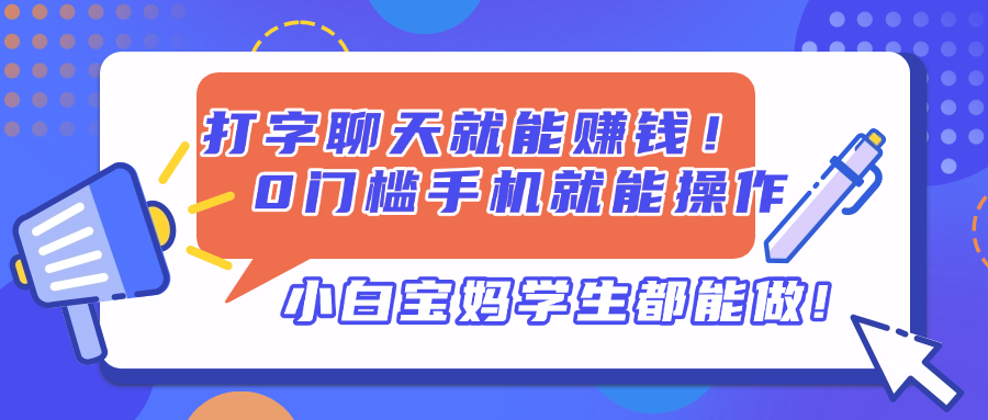 打字聊天就能賺錢！0門檻手機就能操作，小白寶媽學生都能做!