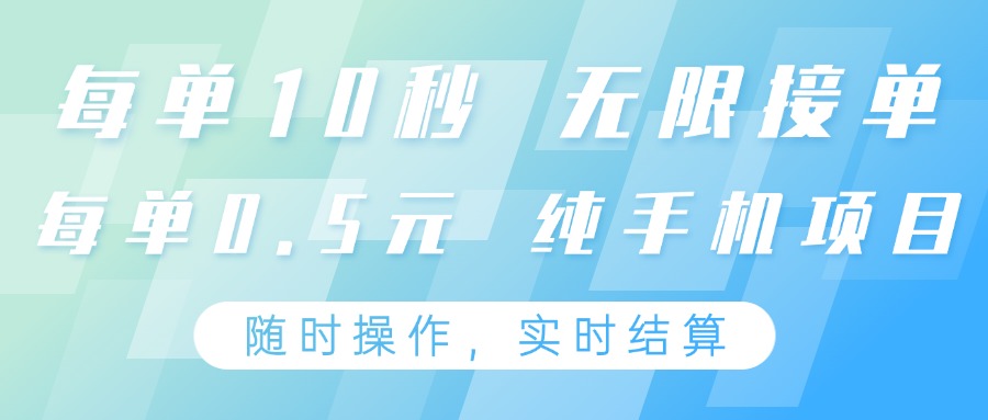 純手機操作項目,每單耗時10秒,無限接單,單筆收益0.5元,支持24小時隨時操做
