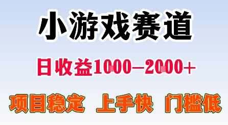 最新小游戲賽道，日收益1k-2k+，項目穩定上手快門檻低，在家就可以自己創業【揭秘】