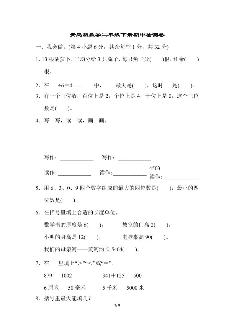 二下數學青島63期中檢測卷(含答案8頁)