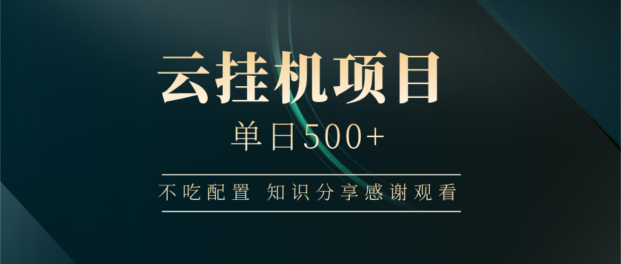 云掛機項目單日500+，不吃任何配置，有手即可操作，知識分享感謝觀看