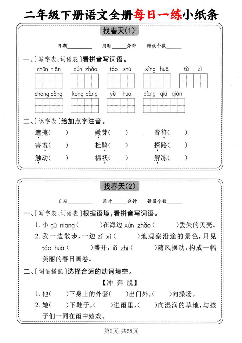 二下語文全冊每日一練小紙條(含答案58頁)
