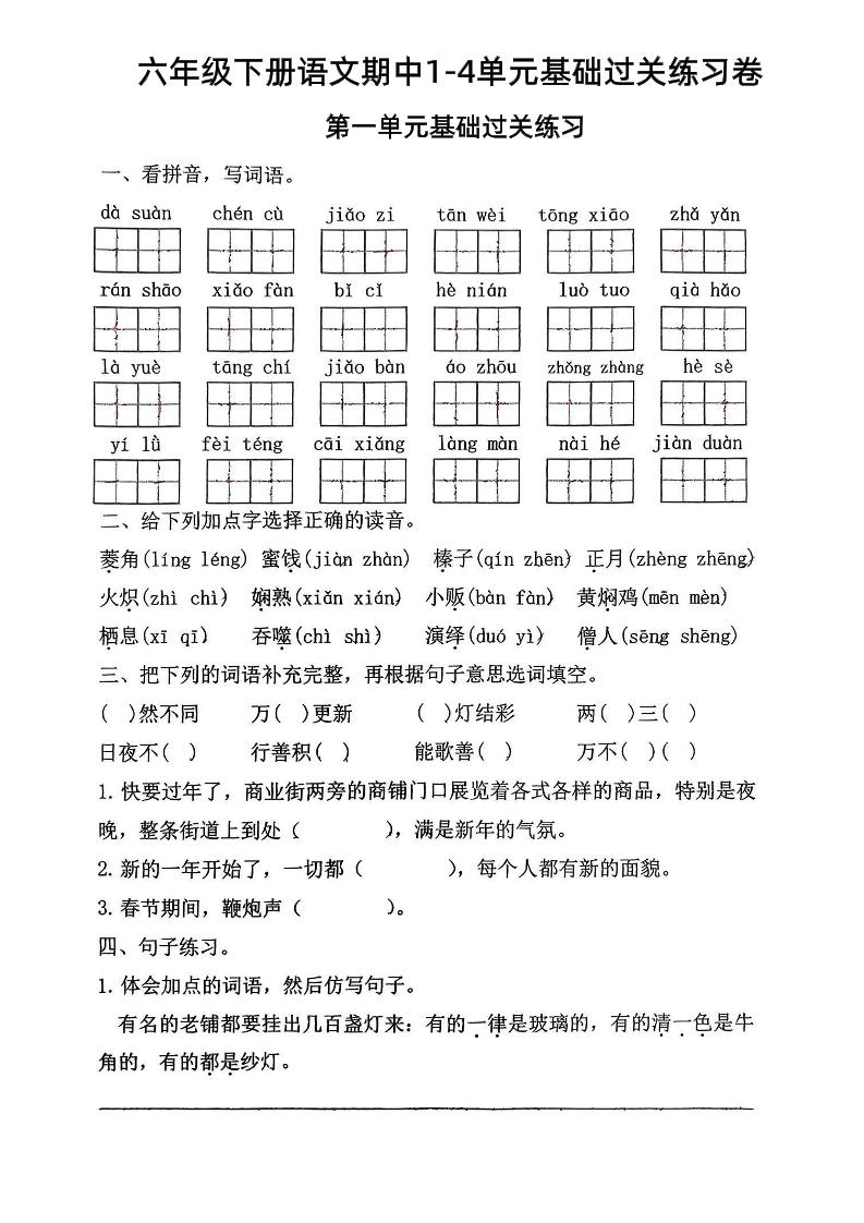 六年級下語文期中1-4單元基礎過關練習卷