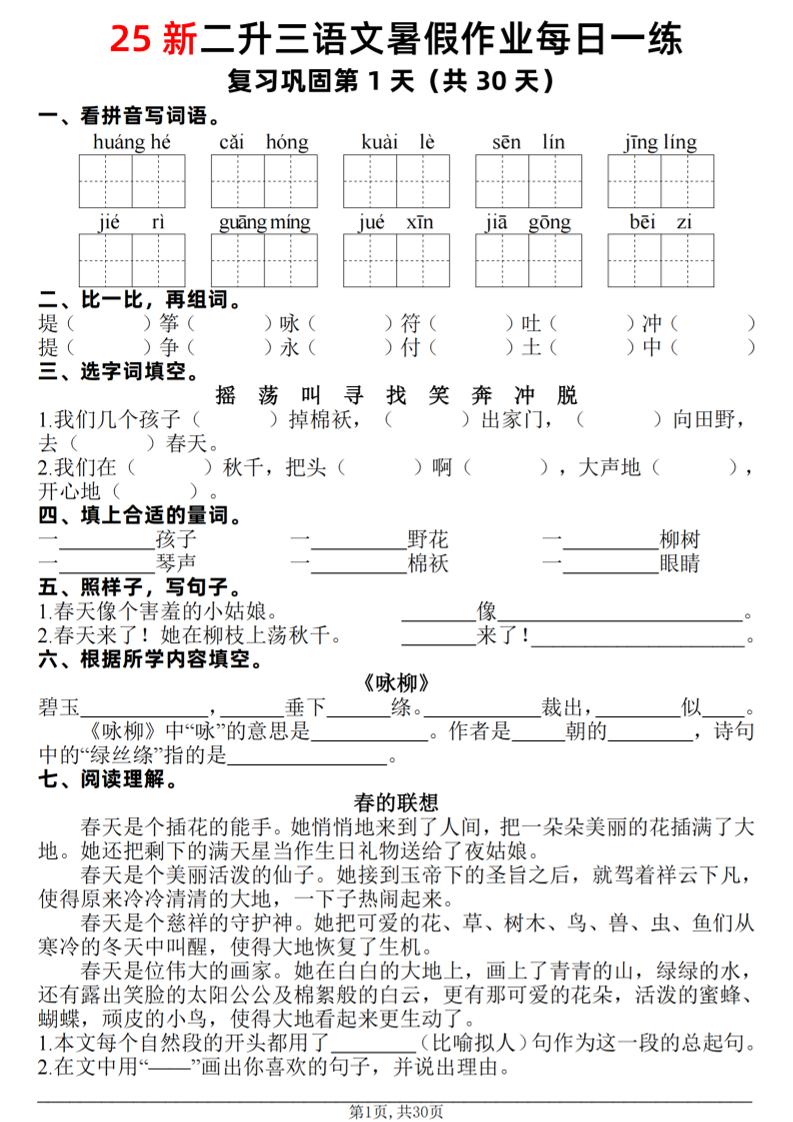 25新二升三語文暑假作業每日一練30天(復習+預習)含答案42頁-三上語文