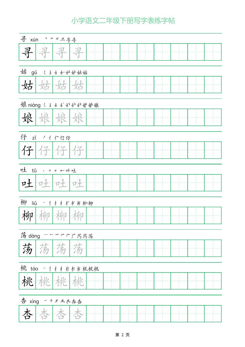 二年級語文下冊寫字表練字帖(一字三描紅)