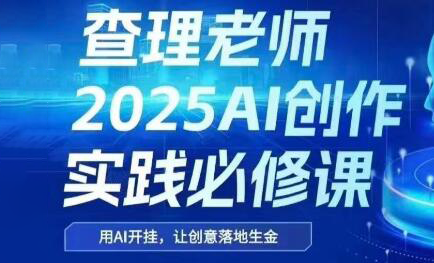 查理老師·2025AI創作實踐必修課