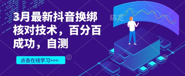 3月最新抖音換綁核對技術，百分百成功，自測