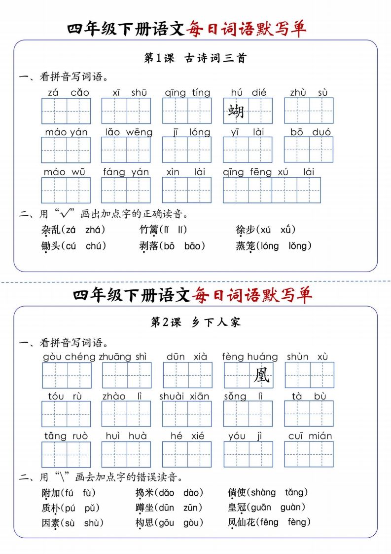 四下語文每日詞語默寫單1-8單元含答案