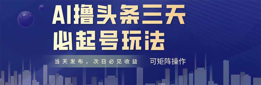 AI擼頭條三天必起號，純原創(chuàng)情感故事，每天搬磚十分鐘，小白復(fù)制粘貼月...