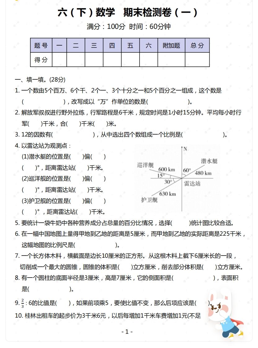 蘇教版-六年級下冊數學期末檢測卷(一)