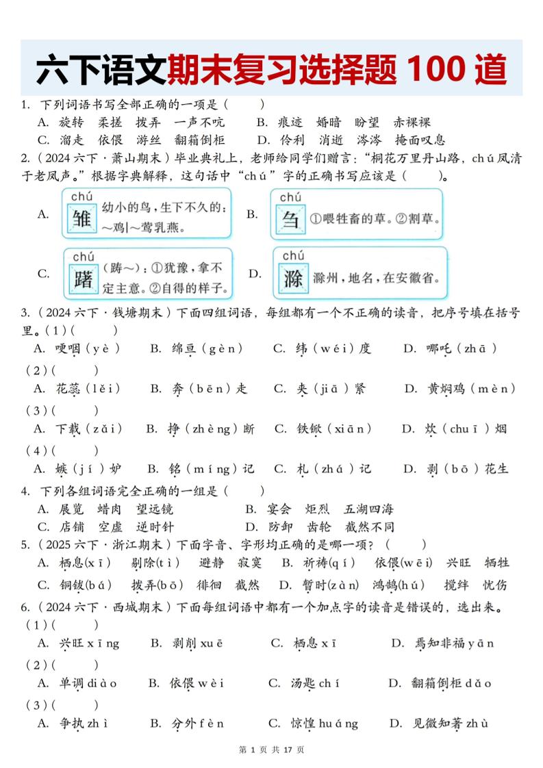 【期末復習選擇題100道】六下語文