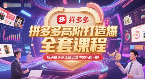 拼多多高階打造爆款全套課程,解決拼多多店鋪運營中99%的問題