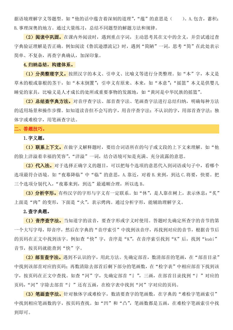 小升初語文備考真題分類匯編專題2字義與查字典