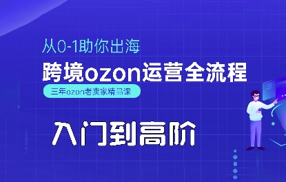 OZON入門到高階全流程，從0-1助你出海，跨境ozon運營全流程