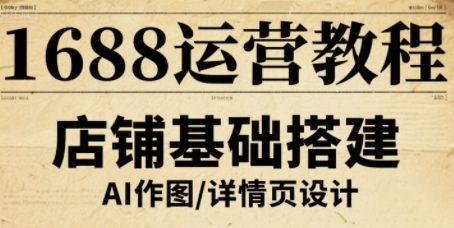 1688運營教程，助力商家提升流量與轉(zhuǎn)化