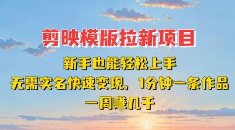 剪映模板拉新項目：新手也能輕松上手，無需實名，快速變現，一分鐘一條作品，一周掙幾k