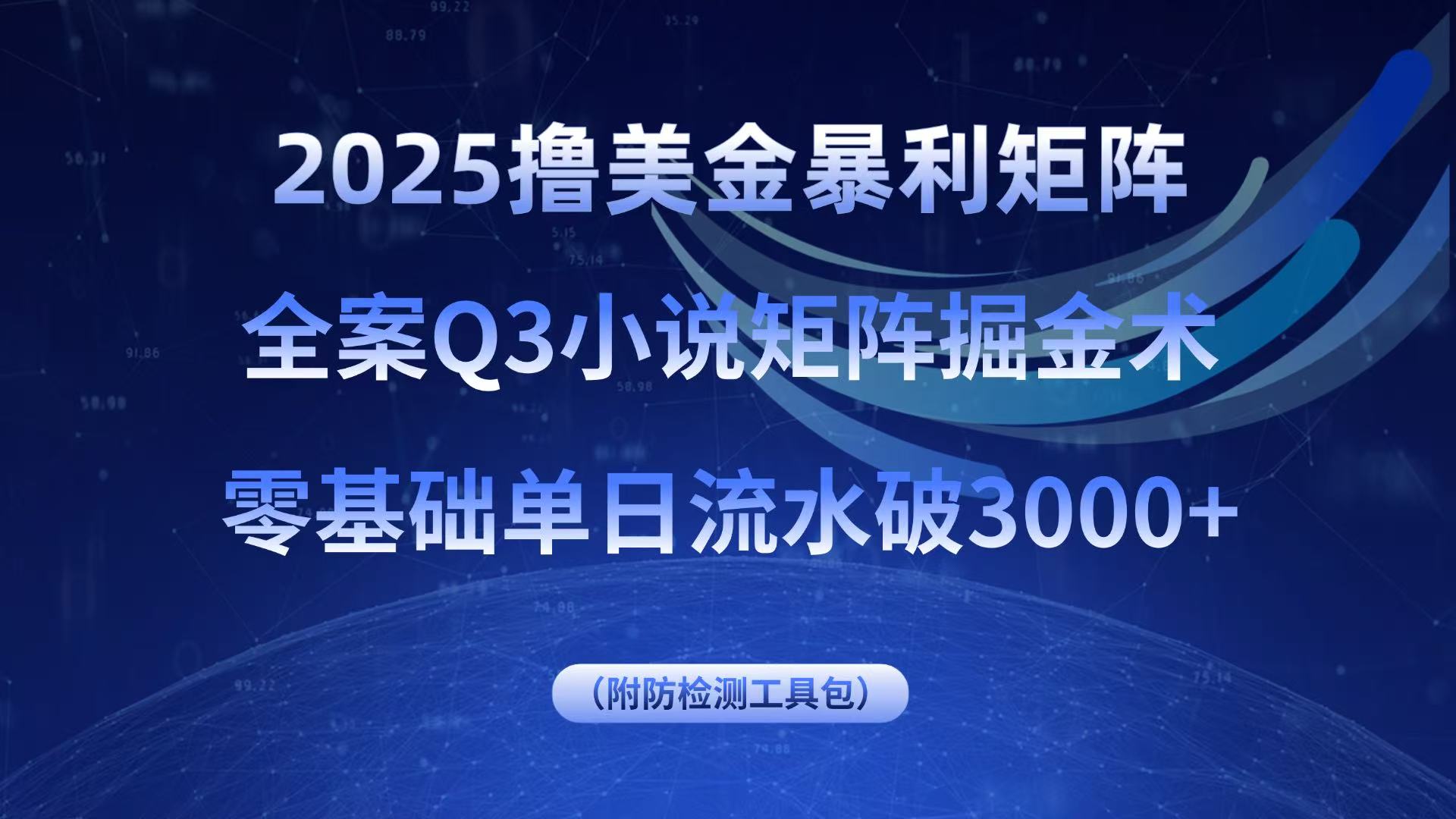 2025擼美金暴利矩陣，全案小說矩陣掘金術，零基礎單日流水破3000+