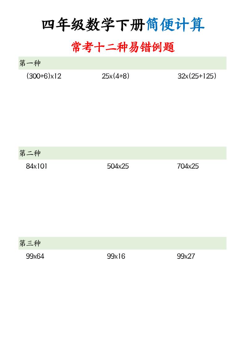 四下數學簡便計算12類題型
