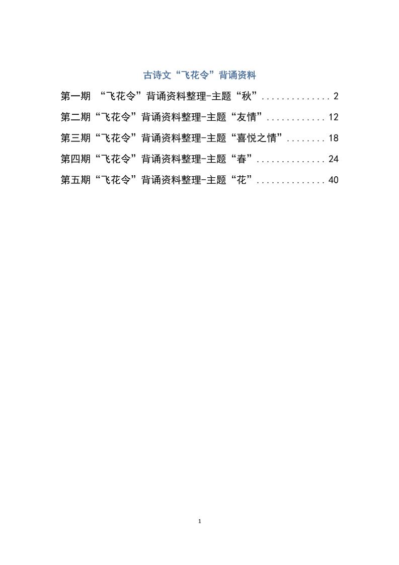 六下大語文飛花令匯總-60頁