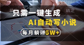 只需一鍵生成，AI自動寫小說，實現躺著也能寫作，每月收益過1w【揭秘】