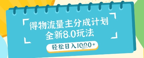 最新得物流量主分成計(jì)劃，獨(dú)家原創(chuàng)玩法，輕松日入1k+【揭秘】