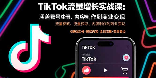 TikTok流量增長實戰(zhàn)課：涵蓋賬號注冊、流量獲取、內(nèi)容制作到商業(yè)變現(xiàn)