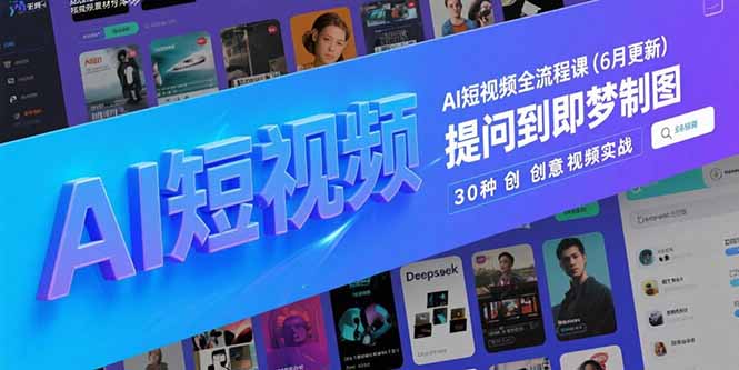 AI短視頻全流程課(6月更新