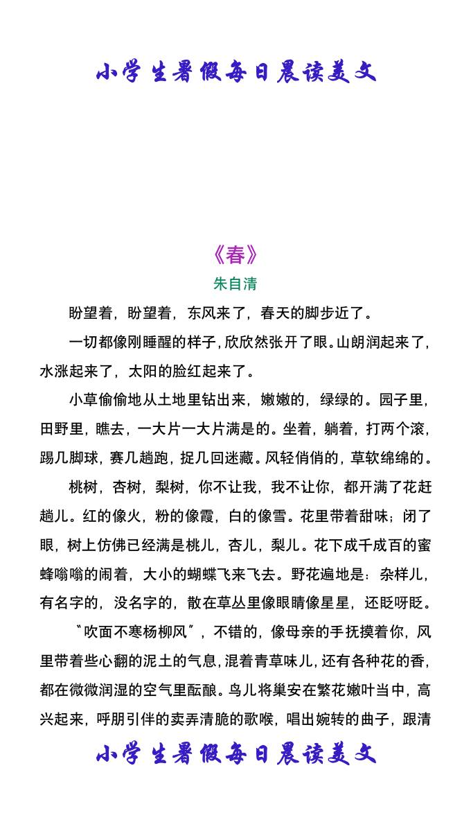小學生暑假每日晨讀美文:朱自清《春》-小升初語文