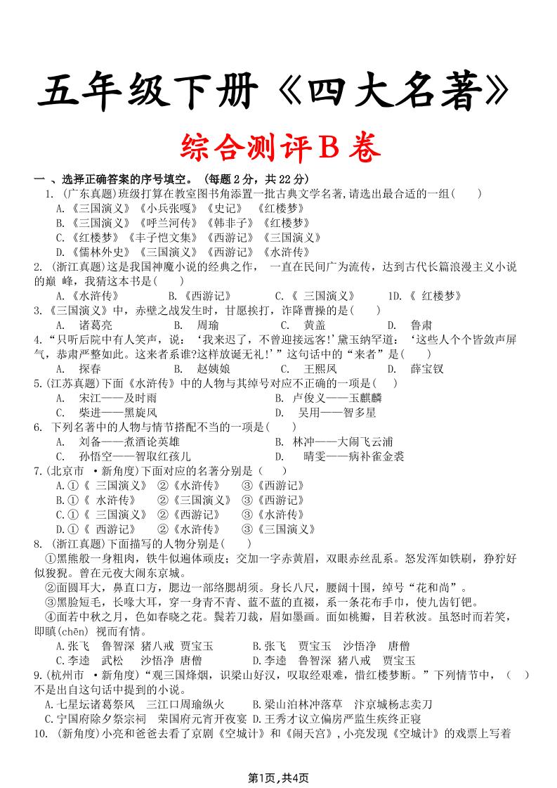 【《四大名著》綜合測評B卷】五下語文