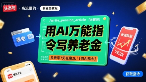 用AI萬能指令寫?zhàn)B老金，頭條號7天狂擼2k【附AI指令】