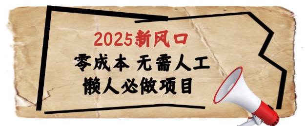 2025新風(fēng)口，懶人必做項(xiàng)目，瀏覽器全自動(dòng)掘金【揭秘】