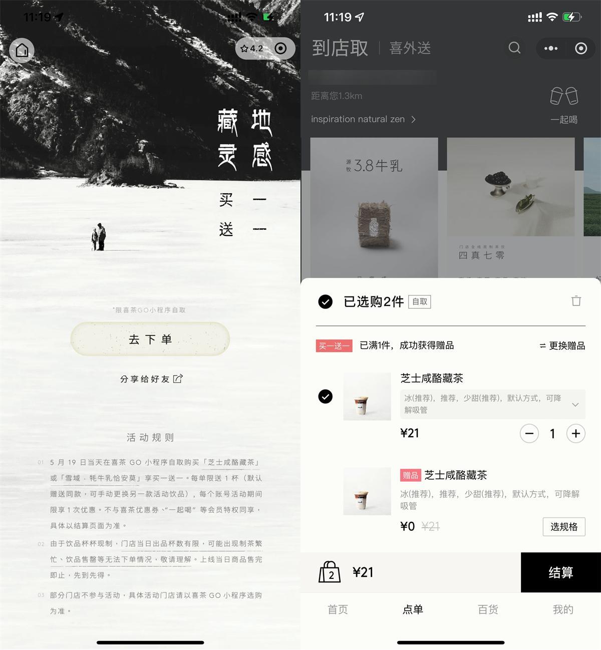 喜茶今日點新品自動買一送一