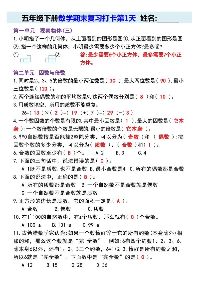 【期末復習每日系列】五年級下冊數學期末復習打卡練習(通用版)