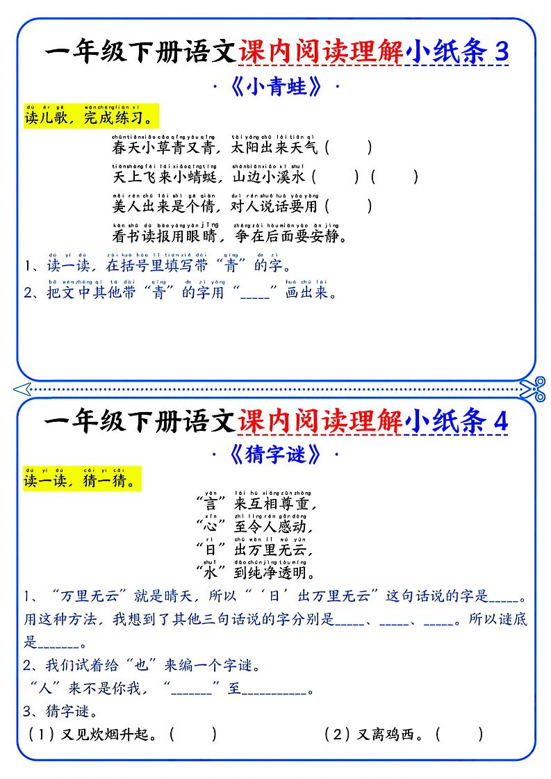 一年級下冊語文課內閱讀小紙條(藍色版)
