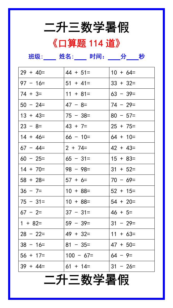 二升三數(shù)學暑假《口算練習題114道》匯總-三上數(shù)學