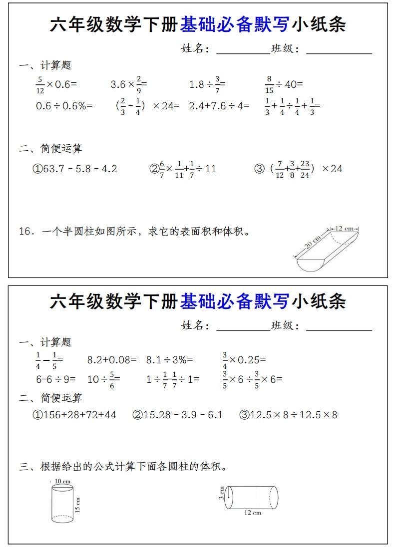 【基礎必備默寫小紙條】六下數學