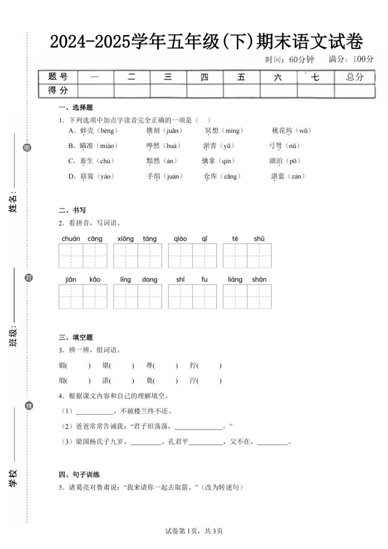 24-25五下語文期末試卷四(含答案8頁)