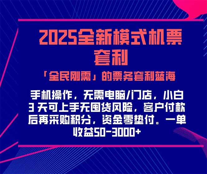 2025機票高鐵火車票 「全民剛需」的票務套利藍海!一單賺 300-1000+,...