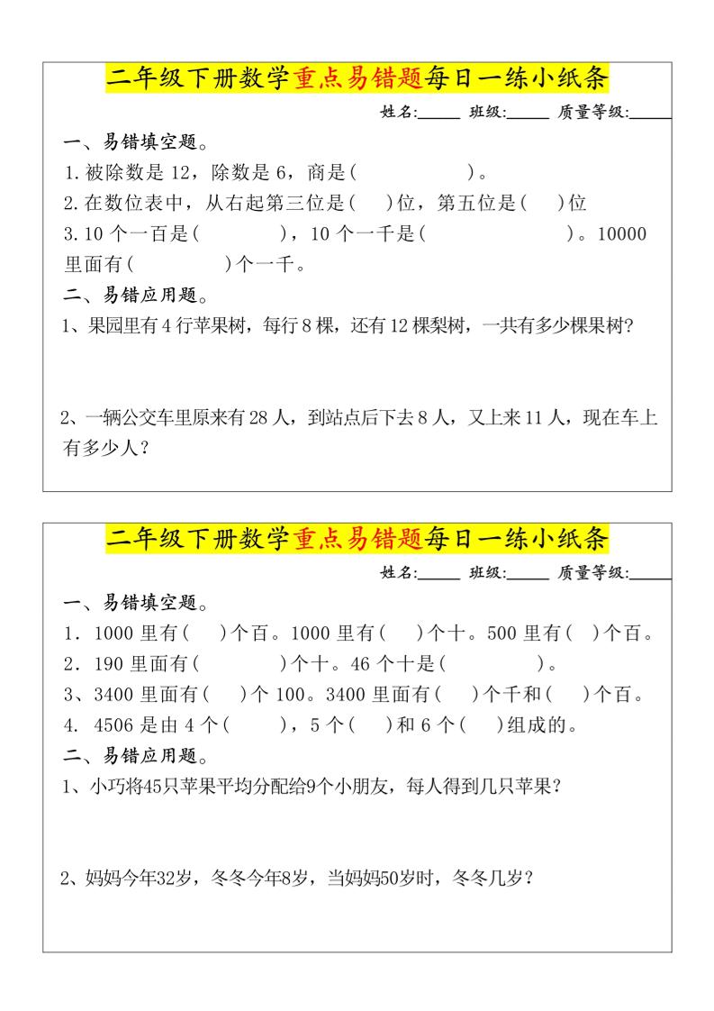 【重點易錯題每日一練小紙條-無答案】二下數學-高清無水印完整版本
