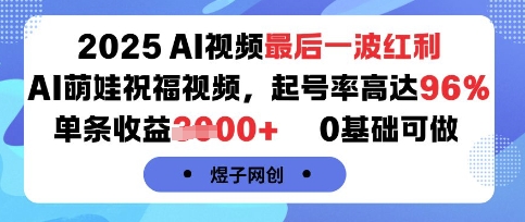 2025AI視頻最后一波紅利,AI萌娃祝福視頻,起號率高達96%,單條收益1k+,0基礎可做
