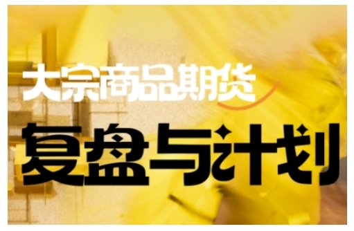 倍增計劃·大宗商品期貨復盤與計劃,掌握在復雜多變的市場中做出明智的交易決策(更新9月)