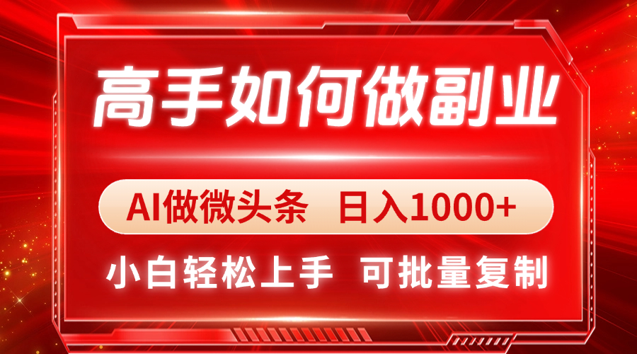 高手如何做副業(yè)，AI微頭條 日入1000+，小白輕松上手