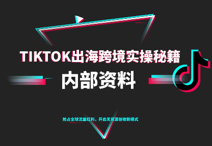 TikTok跨境電商0-1搭建運營(更新10月)