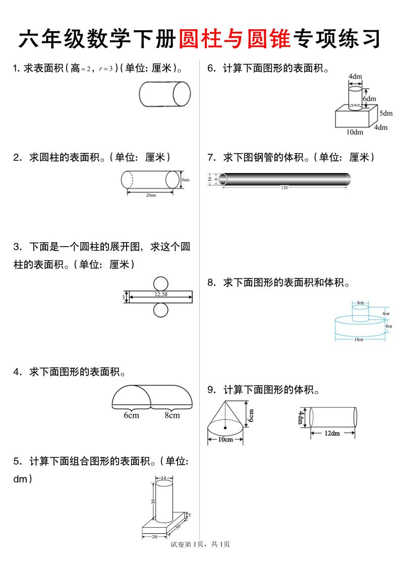 六年級下數(shù)學(xué)圓柱與圓錐專項練習(xí)