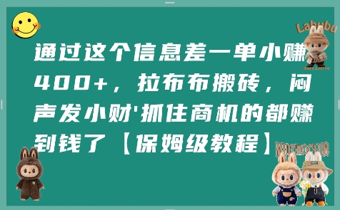 通過這個信息差一單小掙4張+,拉布布搬磚,悶聲發小財抓住商機的都掙到錢了【保姆級教程】