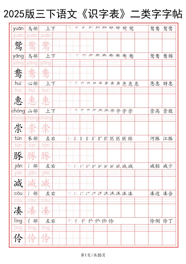 25版三下語文《識字表》二類字字帖35頁