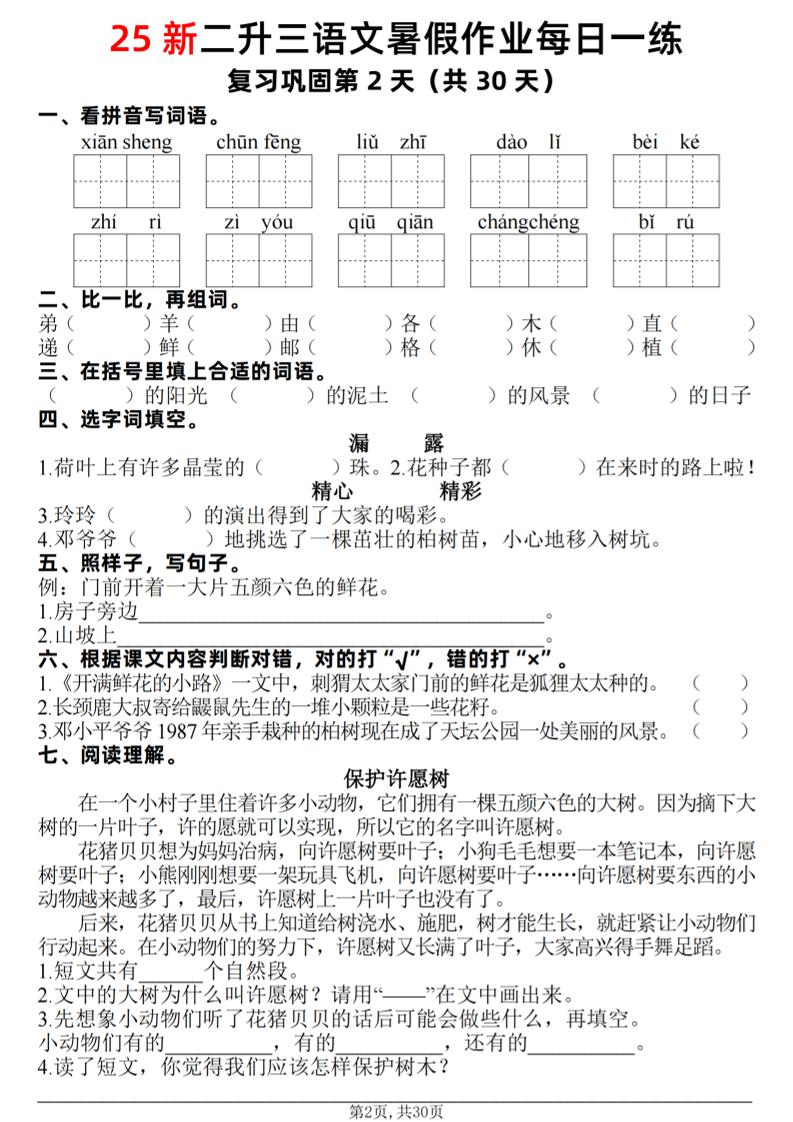 25新二升三語文暑假作業每日一練30天(復習+預習)含答案42頁-三上語文