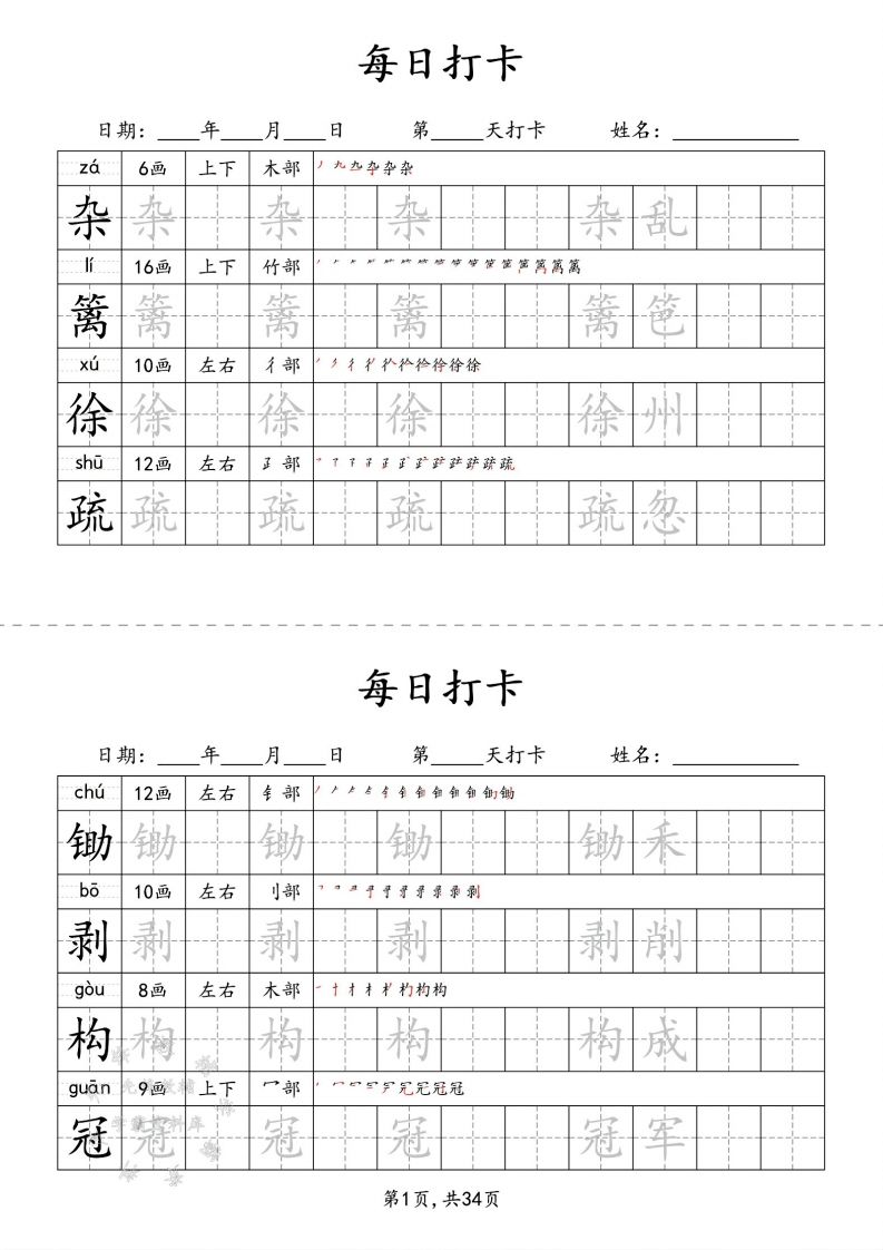 四下語文識字表34頁二類字
