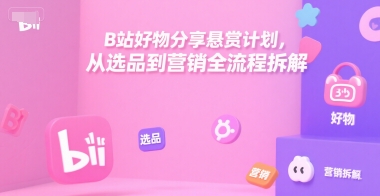 B站好物分享懸賞計劃，從選品到營銷全流程拆解